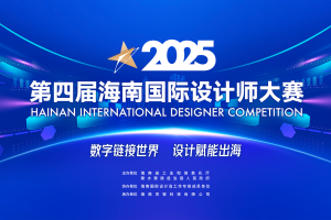 2025第四届海南国际设计师大赛