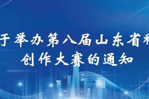 2025第八届山东省科普创作大赛