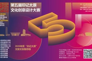 2025第五届“印记太原”文化创意设计大赛