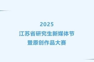 2025江苏省研究生新媒体节暨原创作品大赛