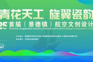 2025首届“青花天工·旋翼瓷韵”文创设计大赛