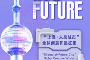 IP SHANGHAI“上海，未来城市” 作品征集