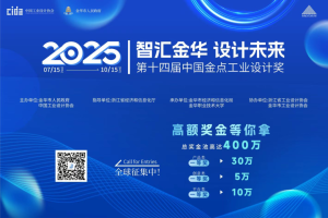 第十四届(2025)中国金点工业设计大赛