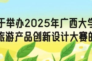 2025年广西大学生文化旅游产品创新设计大赛
