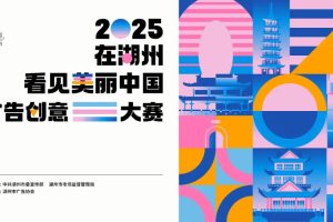 2025“在湖州看见美丽中国”广告创意大赛