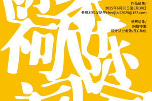 文创引领·活化非遗|2025陈家祠主题文创大赛