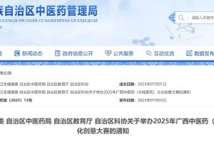 2025年广西中医药(壮瑶医药)文化创意大赛