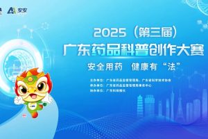 2025(第三届)广东药品科普创作大赛