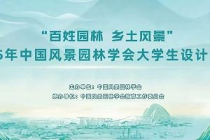 2025年中国风景园林学会大学生设计竞赛
