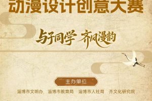 2025第五届齐文化动漫设计创意大赛