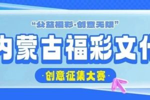 2025“公益福彩•创意无限”内蒙古福彩文化创意征集大赛