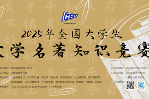 以赛促学，传承经典：第二届“全国大学生文学名著知识竞赛”正式开赛