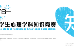首届“知心杯”全国大学生心理学科知识竞赛正式启动