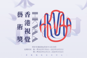 HKVAA香港视觉艺术奖