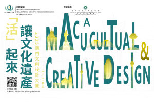 2025澳门文创设计大赛