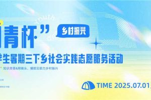 “知青杯”全国大学生暑期三下乡社会实践志愿服务活动