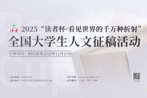 2025 “读者杯”全国大学生人文征稿活动章程
