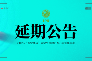 2025“智绘地球”大学生地理影像艺术创作大赛延期通告