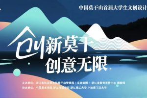 2025中国莫干山首届大学生文创设计大赛