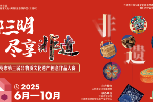 “绿都三明·尽享非遗”2025年三明市第三届非物质文化遗产创意作品大赛