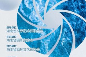2025海南省第九届摄影艺术作品展征稿启事