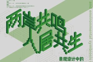 2025年“天筑·人居”海峡两岸人居环境毕业设计大赛