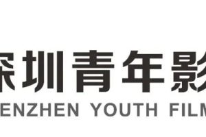 2025深圳青年影像大赛作品征集启事