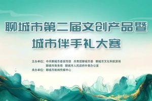2025聊城市第二届文创产品暨城市伴手礼大赛