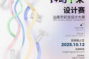 2025首届“善美溢彩·链动未来”设计赛- 汕尾市彩宝设计大赛