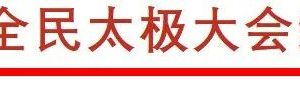 2025全民太极大会“太极服饰设计大赛”