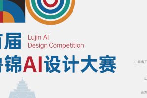 2025首届鲁锦AI设计大赛