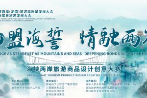 2025 海峡两岸旅游商品设计创意大赛