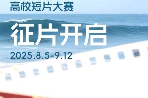 2025第三届海峡两岸高校短片大赛