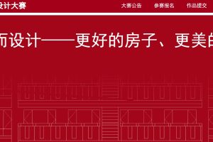 2025全国“好房子”设计大赛