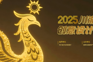 2025川渝数字文化创意设计大赛