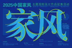 2025“中国家风”主题招贴设计作品征集活动