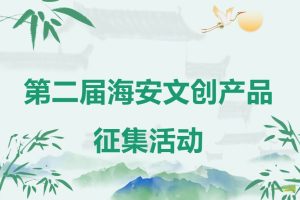 2025第二届海安文创产品征集活动