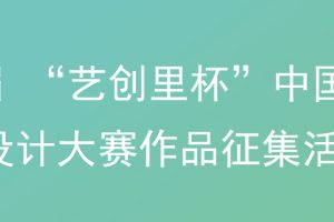 2025首届 “艺创里杯”中国（仙居） 文创设计大赛
