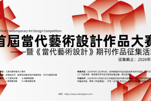 首届《當代藝術設計》高校优秀设计作品大赛盛大启幕，面向全国征集创意力作品