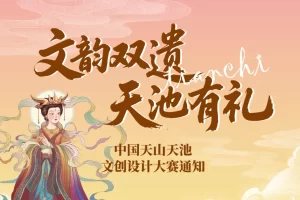 中国天山天池文创设计大赛，报名啦！