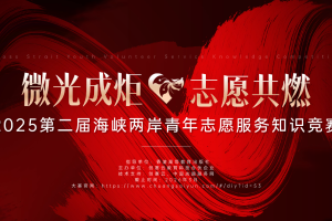“微光成炬·志愿共燃”2025海峡两岸青年志愿服务知识竞赛拉开帷幕