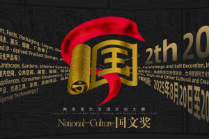 2025国文奖-两岸青年非遗文创大赛