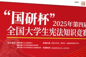 第四届“国研杯”全国大学生 宪法知识竞赛