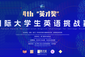 第四届“英才奖”国际大学生英语挑战赛-秋季赛