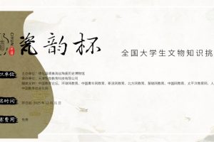 2025“瓷韵杯”全国大学生文物知识挑战赛