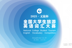 2025文旅杯-全国大学生旅游英语词汇大赛