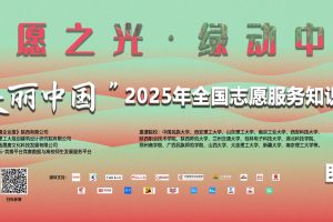 “美丽中国”2025年全国志愿服务知识竞赛