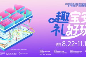 2025深圳设计周之第六届宝安文创设计大赛暨“博悟生生”深圳博物馆IP联名设计大赛