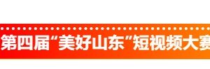2025第四届“美好山东”短视频大赛
