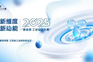 “智造新维度，设计新动能” 2025 紫金奖·工业设计大赛